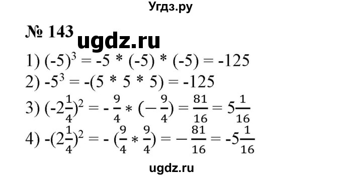 ГДЗ (Решебник №1) по алгебре 7 класс Колягин Ю.М. / упражнение номер / 143