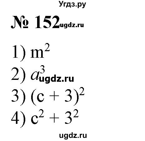 ГДЗ (Решебник №1) по алгебре 7 класс Колягин Ю.М. / упражнение номер / 152