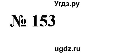 ГДЗ (Решебник №1) по алгебре 7 класс Колягин Ю.М. / упражнение номер / 153