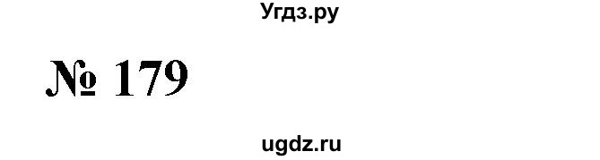 ГДЗ (Решебник №1) по алгебре 7 класс Колягин Ю.М. / упражнение номер / 179
