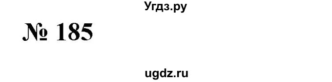 ГДЗ (Решебник №1) по алгебре 7 класс Колягин Ю.М. / упражнение номер / 185