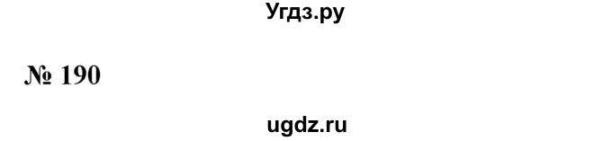 ГДЗ (Решебник №1) по алгебре 7 класс Колягин Ю.М. / упражнение номер / 190