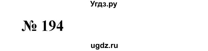 ГДЗ (Решебник №1) по алгебре 7 класс Колягин Ю.М. / упражнение номер / 194