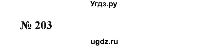 ГДЗ (Решебник №1) по алгебре 7 класс Колягин Ю.М. / упражнение номер / 203
