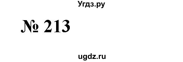 ГДЗ (Решебник №1) по алгебре 7 класс Колягин Ю.М. / упражнение номер / 213