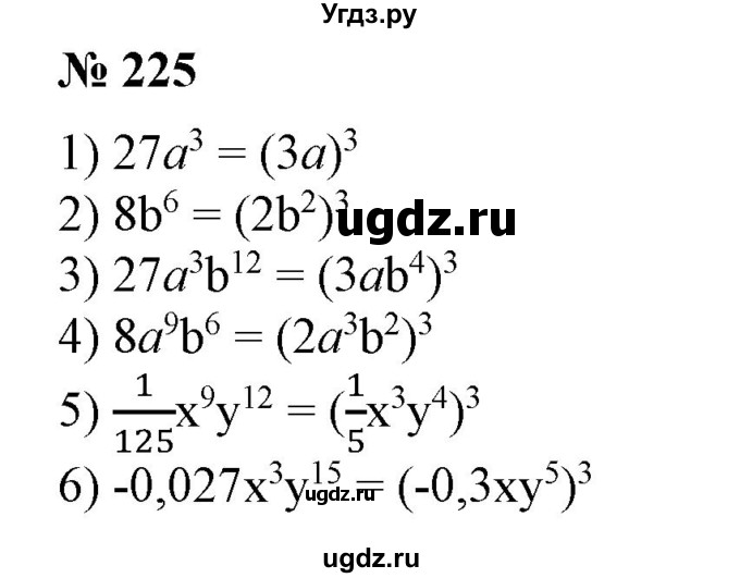 ГДЗ (Решебник №1) по алгебре 7 класс Колягин Ю.М. / упражнение номер / 225