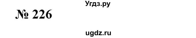 ГДЗ (Решебник №1) по алгебре 7 класс Колягин Ю.М. / упражнение номер / 226