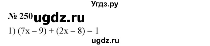 ГДЗ (Решебник №1) по алгебре 7 класс Колягин Ю.М. / упражнение номер / 250