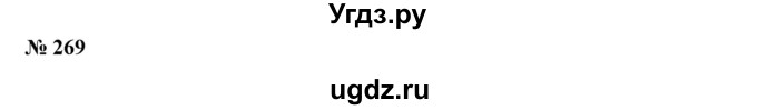 ГДЗ (Решебник №1) по алгебре 7 класс Колягин Ю.М. / упражнение номер / 269