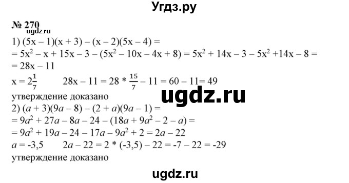 ГДЗ (Решебник №1) по алгебре 7 класс Колягин Ю.М. / упражнение номер / 270