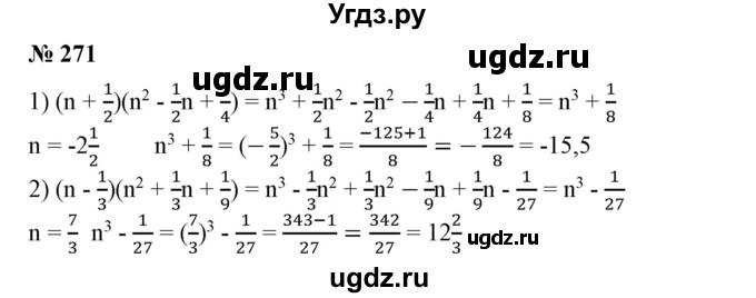 ГДЗ (Решебник №1) по алгебре 7 класс Колягин Ю.М. / упражнение номер / 271
