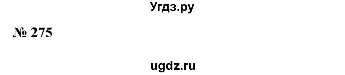 ГДЗ (Решебник №1) по алгебре 7 класс Колягин Ю.М. / упражнение номер / 275