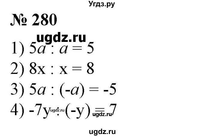 ГДЗ (Решебник №1) по алгебре 7 класс Колягин Ю.М. / упражнение номер / 280