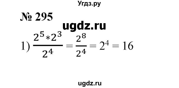 ГДЗ (Решебник №1) по алгебре 7 класс Колягин Ю.М. / упражнение номер / 295