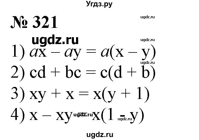 ГДЗ (Решебник №1) по алгебре 7 класс Колягин Ю.М. / упражнение номер / 321