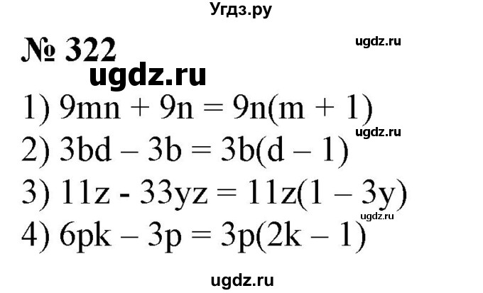 ГДЗ (Решебник №1) по алгебре 7 класс Колягин Ю.М. / упражнение номер / 322