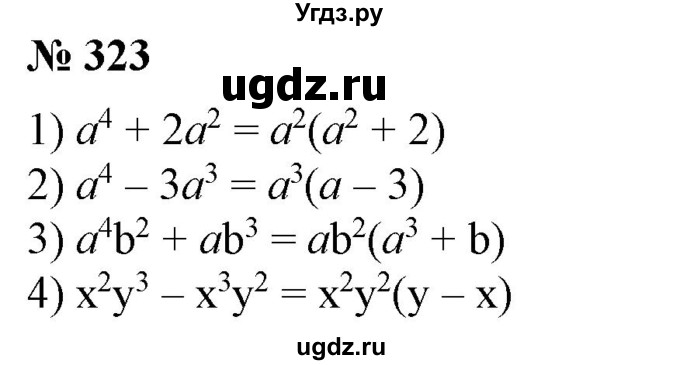 ГДЗ (Решебник №1) по алгебре 7 класс Колягин Ю.М. / упражнение номер / 323
