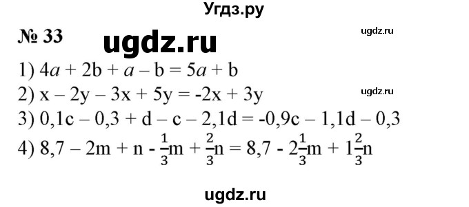 ГДЗ (Решебник №1) по алгебре 7 класс Колягин Ю.М. / упражнение номер / 33
