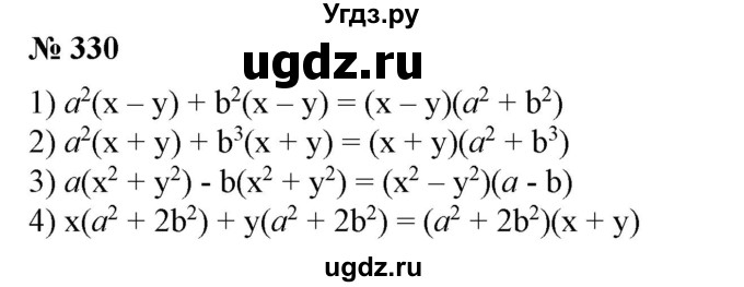 ГДЗ (Решебник №1) по алгебре 7 класс Колягин Ю.М. / упражнение номер / 330
