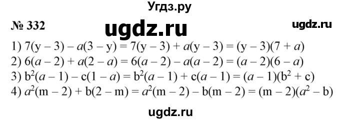 ГДЗ (Решебник №1) по алгебре 7 класс Колягин Ю.М. / упражнение номер / 332