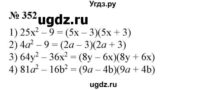 ГДЗ (Решебник №1) по алгебре 7 класс Колягин Ю.М. / упражнение номер / 352