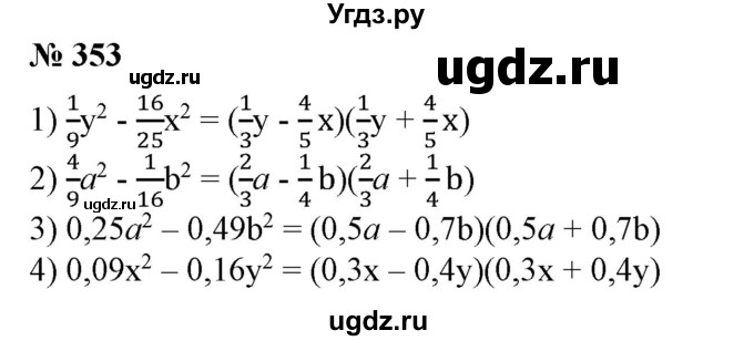 ГДЗ (Решебник №1) по алгебре 7 класс Колягин Ю.М. / упражнение номер / 353