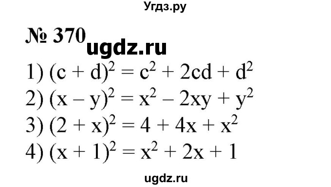 ГДЗ (Решебник №1) по алгебре 7 класс Колягин Ю.М. / упражнение номер / 370