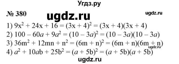ГДЗ (Решебник №1) по алгебре 7 класс Колягин Ю.М. / упражнение номер / 380