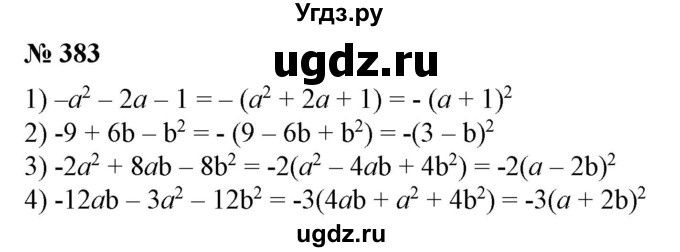 ГДЗ (Решебник №1) по алгебре 7 класс Колягин Ю.М. / упражнение номер / 383