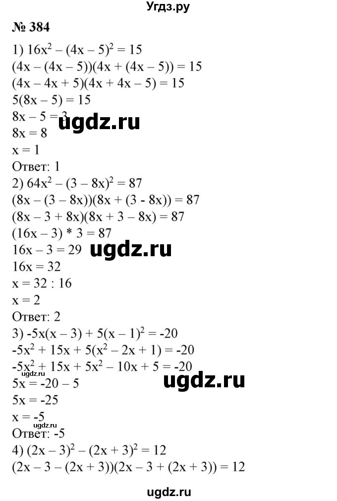 ГДЗ (Решебник №1) по алгебре 7 класс Колягин Ю.М. / упражнение номер / 384