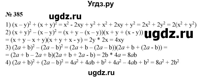 ГДЗ (Решебник №1) по алгебре 7 класс Колягин Ю.М. / упражнение номер / 385