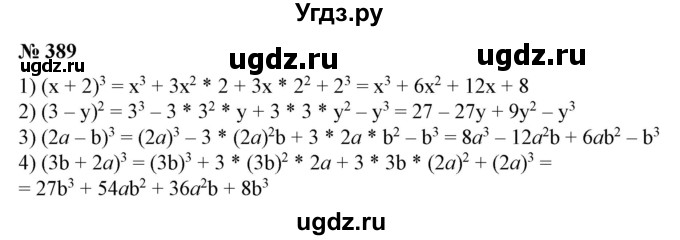 ГДЗ (Решебник №1) по алгебре 7 класс Колягин Ю.М. / упражнение номер / 389