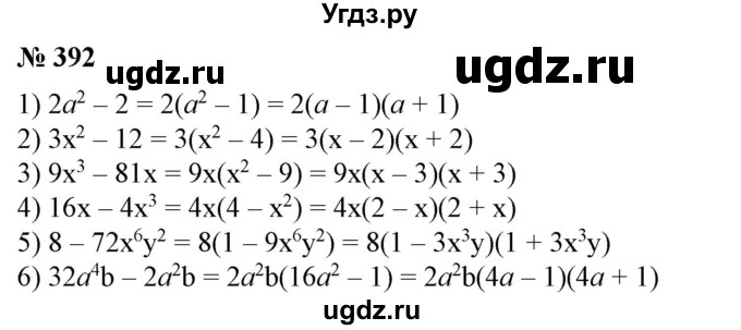 ГДЗ (Решебник №1) по алгебре 7 класс Колягин Ю.М. / упражнение номер / 392