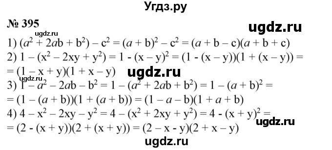 ГДЗ (Решебник №1) по алгебре 7 класс Колягин Ю.М. / упражнение номер / 395