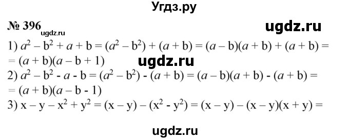 ГДЗ (Решебник №1) по алгебре 7 класс Колягин Ю.М. / упражнение номер / 396