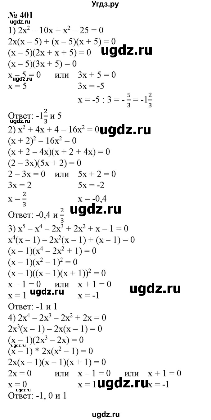 ГДЗ (Решебник №1) по алгебре 7 класс Колягин Ю.М. / упражнение номер / 401