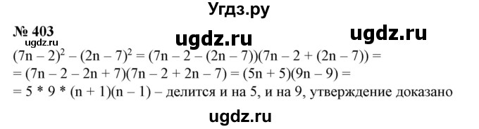 ГДЗ (Решебник №1) по алгебре 7 класс Колягин Ю.М. / упражнение номер / 403