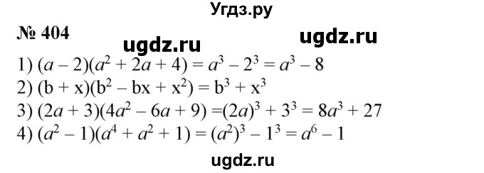 ГДЗ (Решебник №1) по алгебре 7 класс Колягин Ю.М. / упражнение номер / 404