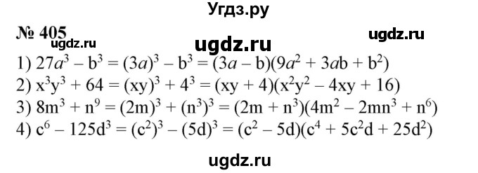 ГДЗ (Решебник №1) по алгебре 7 класс Колягин Ю.М. / упражнение номер / 405