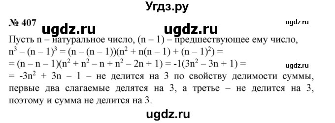 ГДЗ (Решебник №1) по алгебре 7 класс Колягин Ю.М. / упражнение номер / 407