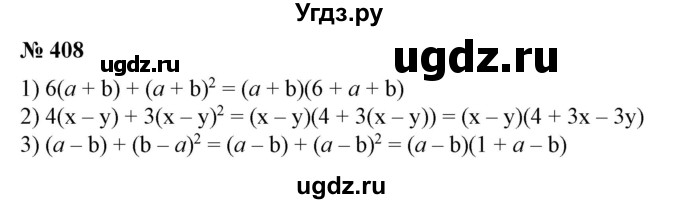 ГДЗ (Решебник №1) по алгебре 7 класс Колягин Ю.М. / упражнение номер / 408