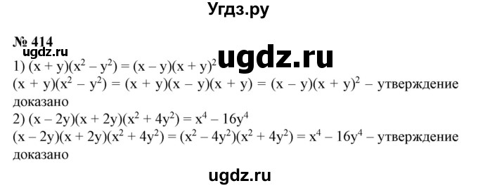 ГДЗ (Решебник №1) по алгебре 7 класс Колягин Ю.М. / упражнение номер / 414
