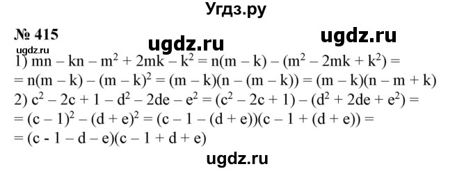 ГДЗ (Решебник №1) по алгебре 7 класс Колягин Ю.М. / упражнение номер / 415