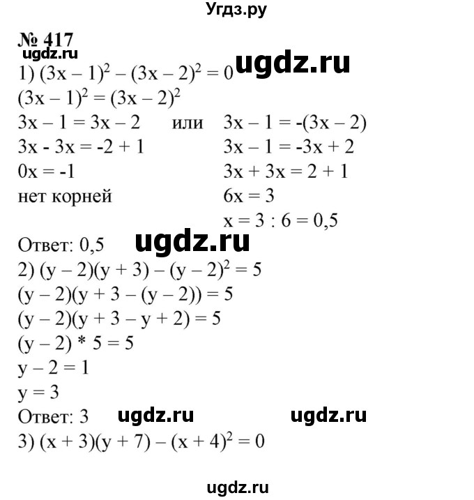 ГДЗ (Решебник №1) по алгебре 7 класс Колягин Ю.М. / упражнение номер / 417