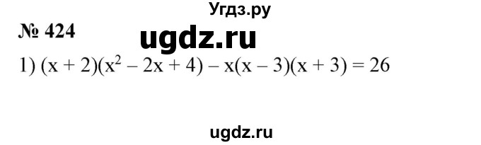 ГДЗ (Решебник №1) по алгебре 7 класс Колягин Ю.М. / упражнение номер / 424