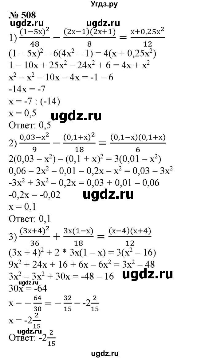 ГДЗ (Решебник №1) по алгебре 7 класс Колягин Ю.М. / упражнение номер / 508