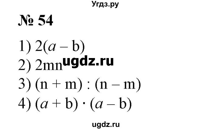 ГДЗ (Решебник №1) по алгебре 7 класс Колягин Ю.М. / упражнение номер / 54