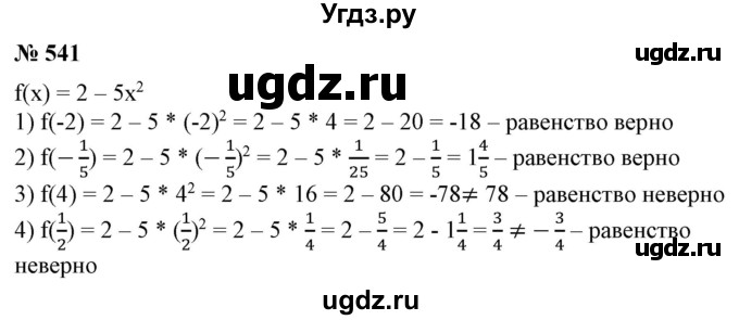 ГДЗ (Решебник №1) по алгебре 7 класс Колягин Ю.М. / упражнение номер / 541