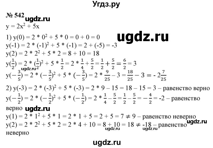 ГДЗ (Решебник №1) по алгебре 7 класс Колягин Ю.М. / упражнение номер / 542