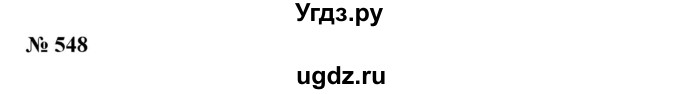 ГДЗ (Решебник №1) по алгебре 7 класс Колягин Ю.М. / упражнение номер / 548